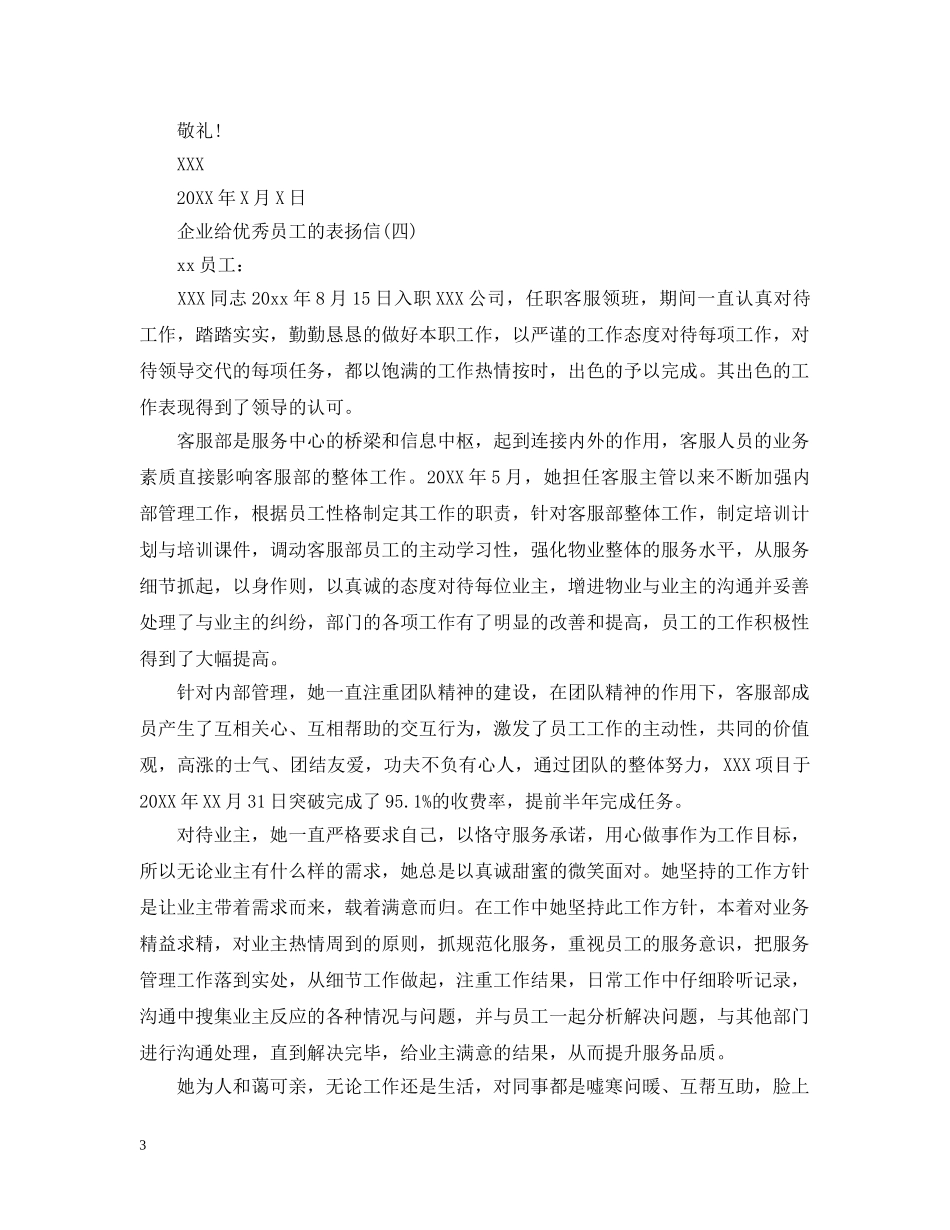 五篇企业给优秀员工的表扬信_第3页