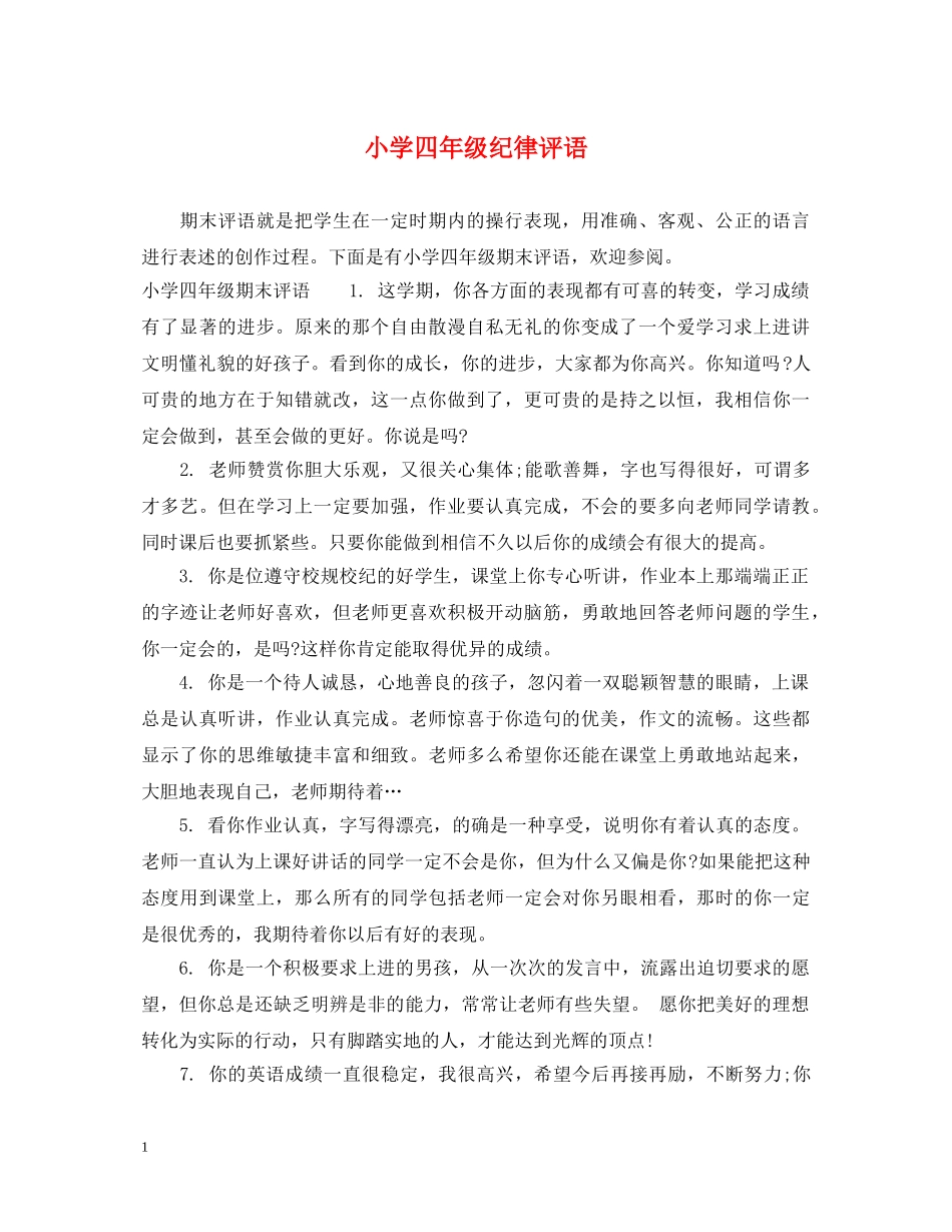 小学四年级纪律评语 _第1页