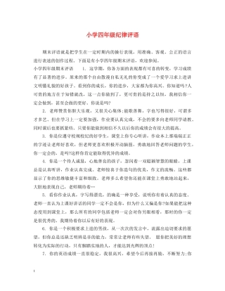 小学四年级纪律评语 