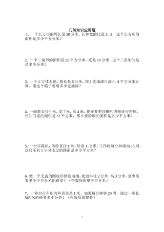 小学数学总复习几何知识应用题(九)