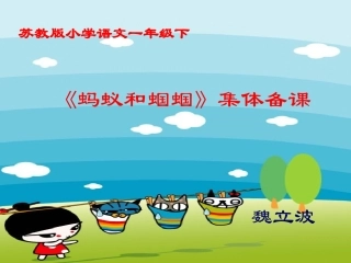 蚂蚁和蝈蝈段
