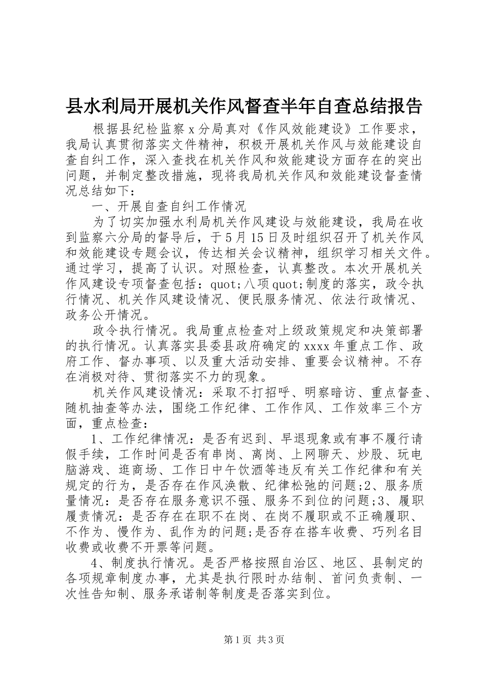 县水利局开展机关作风督查半年自查总结报告 _第1页
