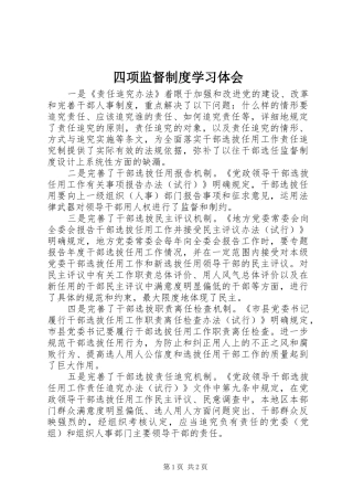 四项监督制度学习体会