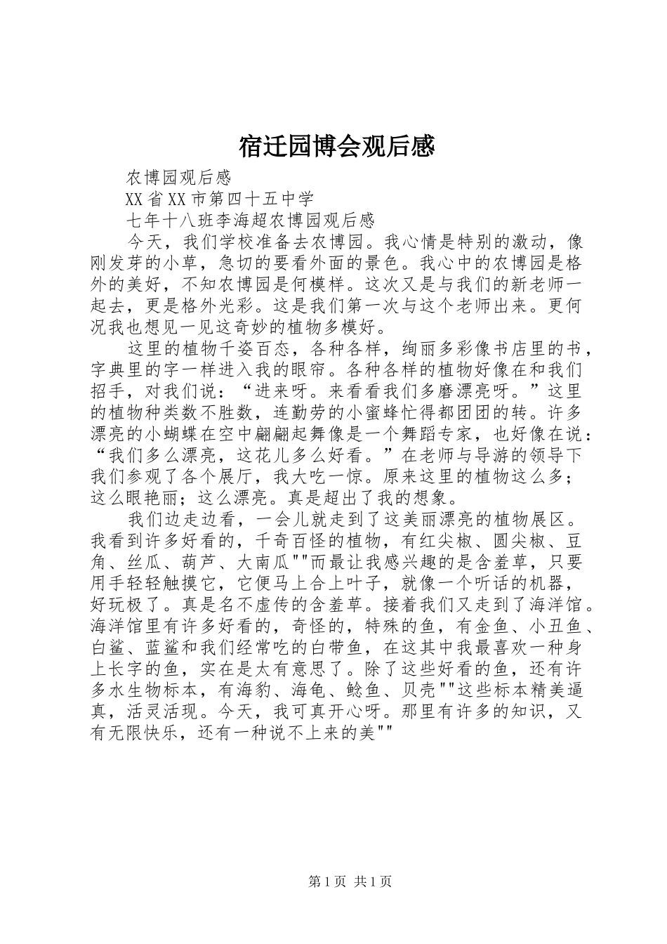 宿迁园博会观后心得_第1页