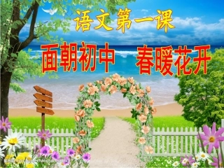 初中语文第一节课：面朝初中春暖花开