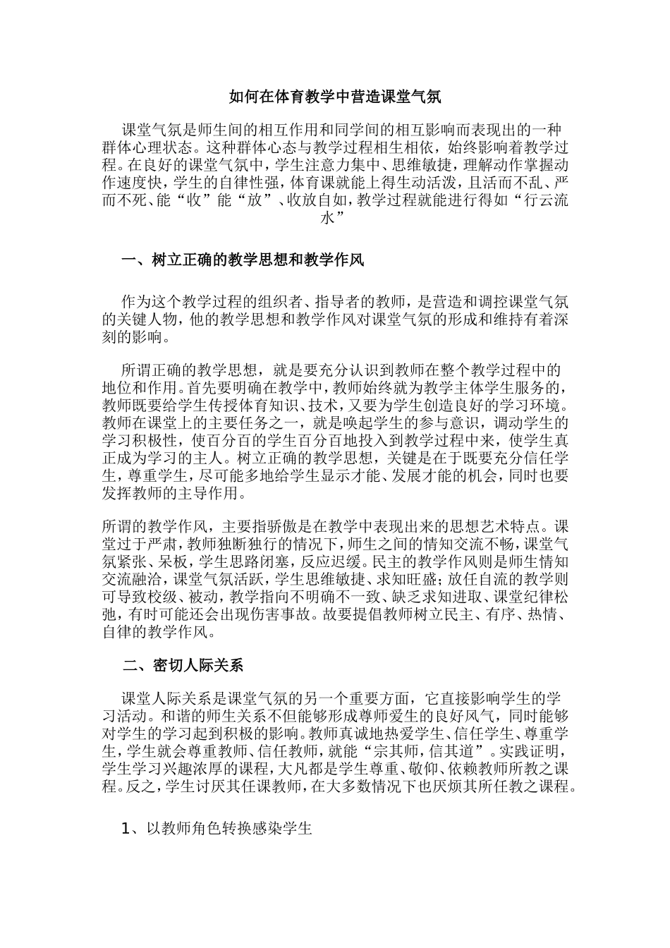 如何在体育教学中营造课堂气氛_第1页