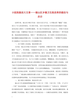小医院做活大文章——福山区乡镇卫生院改革的做法与启示 