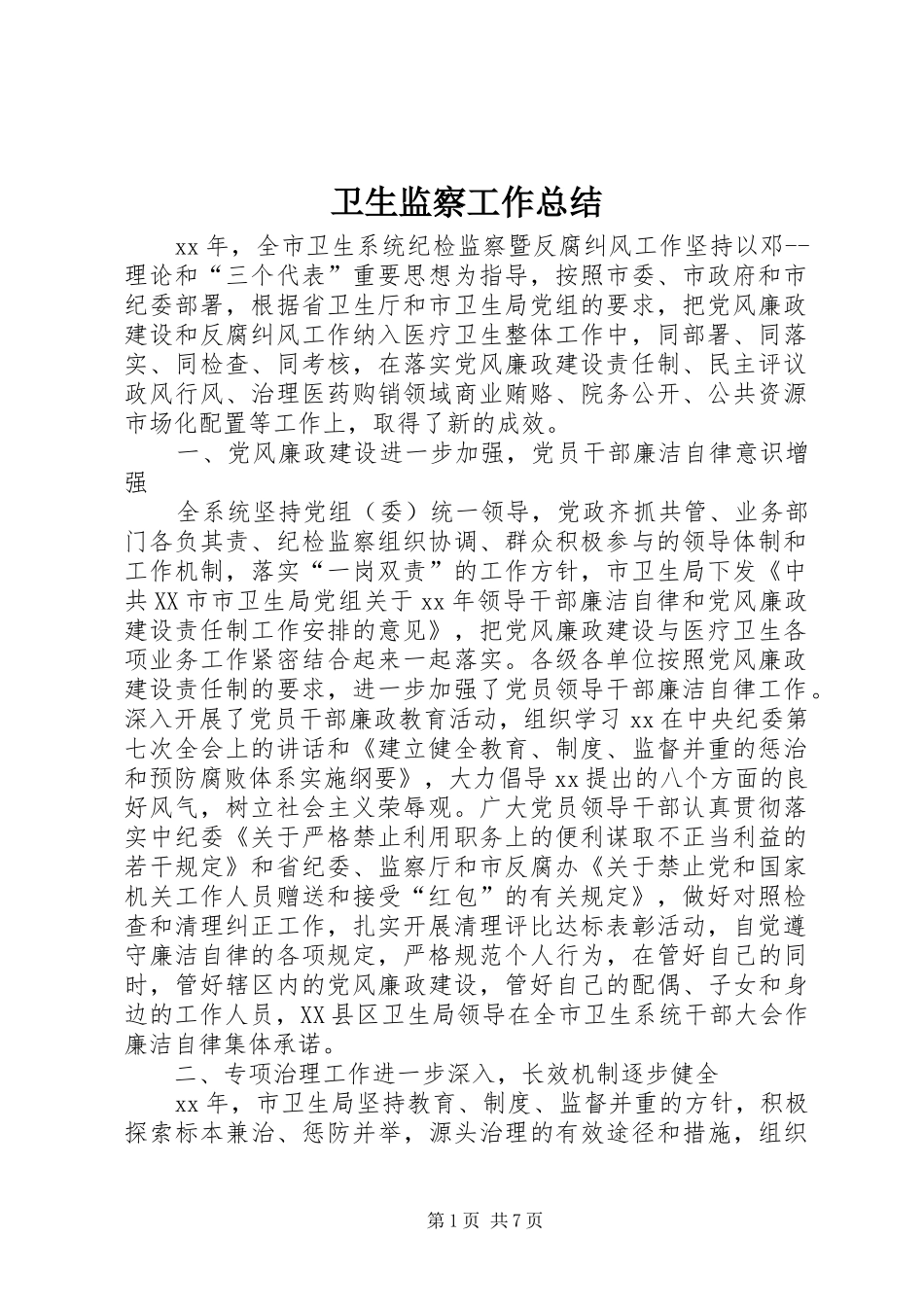 卫生监察工作总结 _第1页