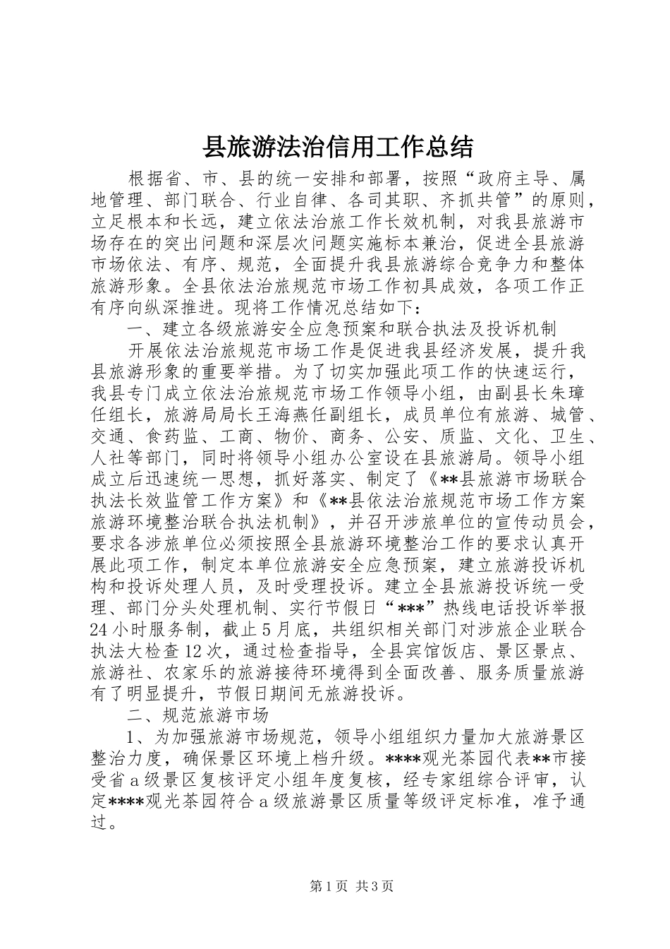县旅游法治信用工作总结 _第1页