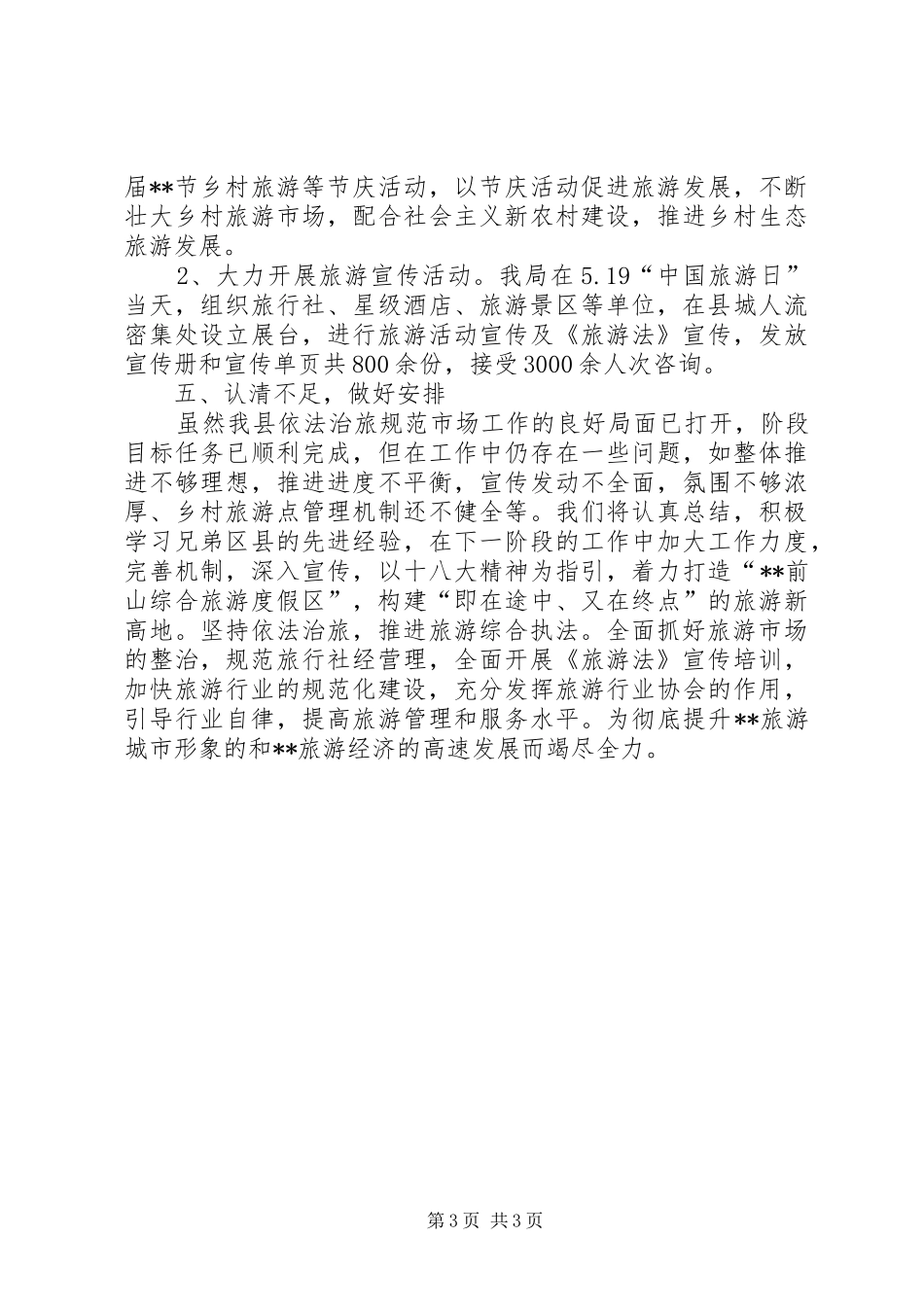 县旅游法治信用工作总结 _第3页