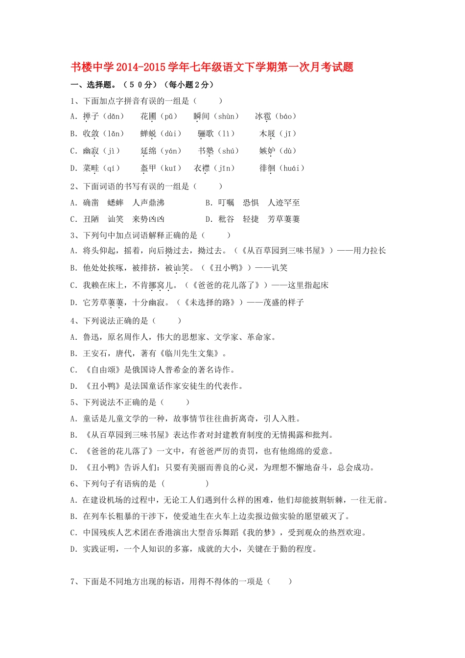 书楼中学2014-2015学年七年级语文下学期第一次月考试题_第1页