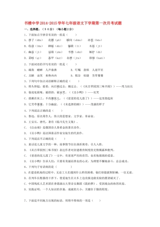 书楼中学2014-2015学年七年级语文下学期第一次月考试题