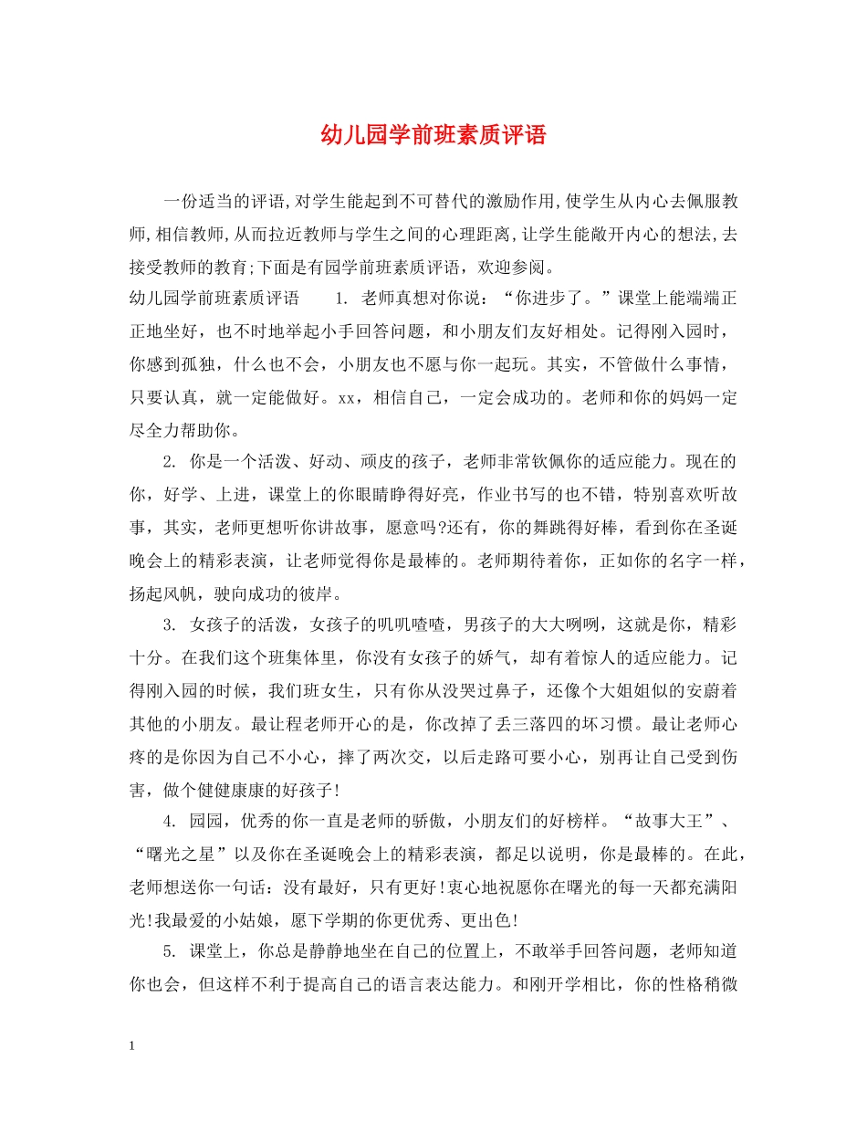 幼儿园学前班素质评语 _第1页