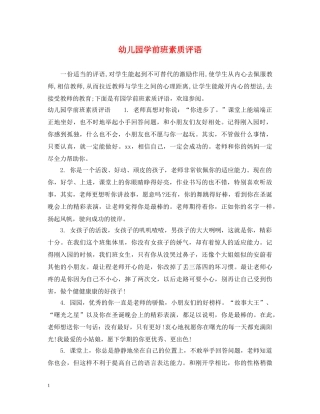 幼儿园学前班素质评语 