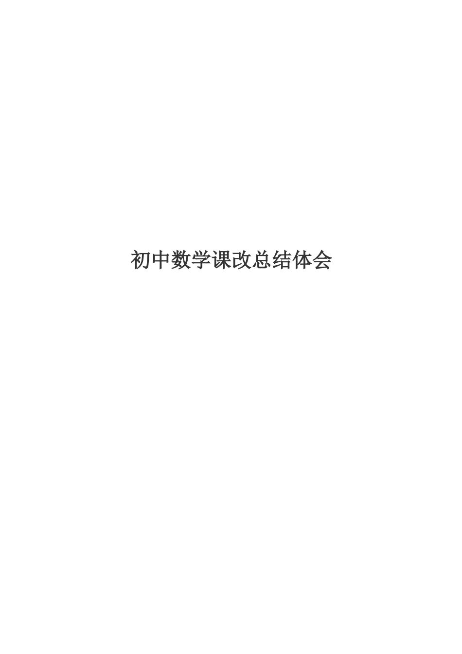 初中数学课改总结体会_第1页