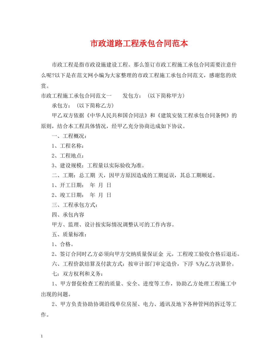 市政道路工程承包合同范本 _第1页