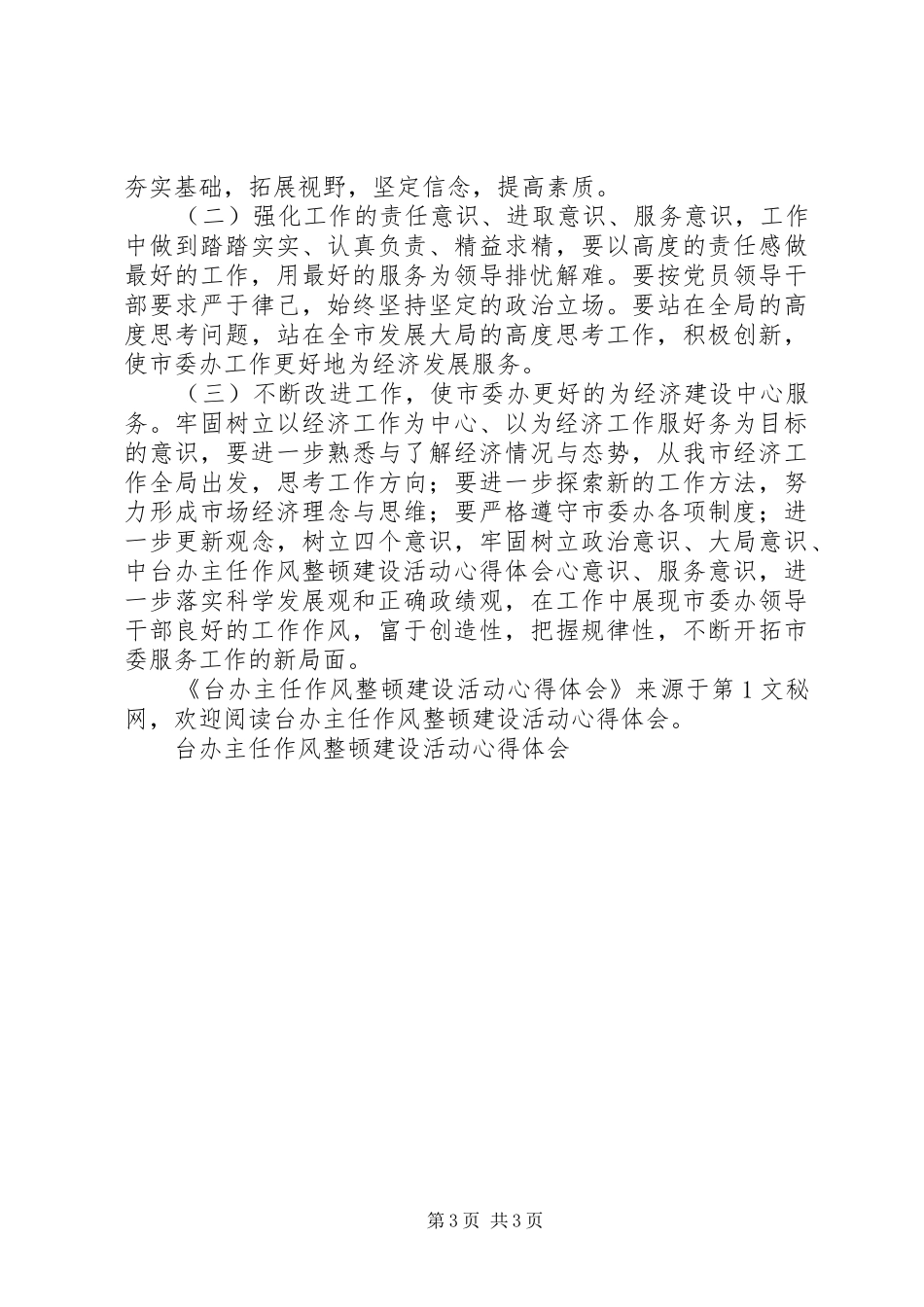 台办主任作风整顿建设活动体会心得_第3页