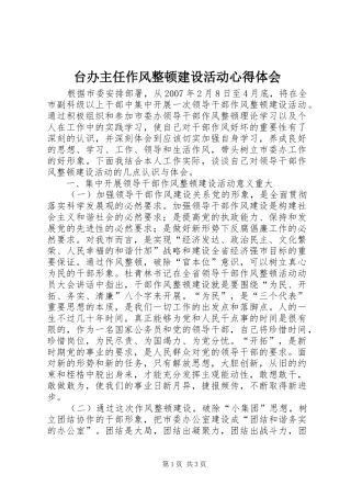 台办主任作风整顿建设活动体会心得