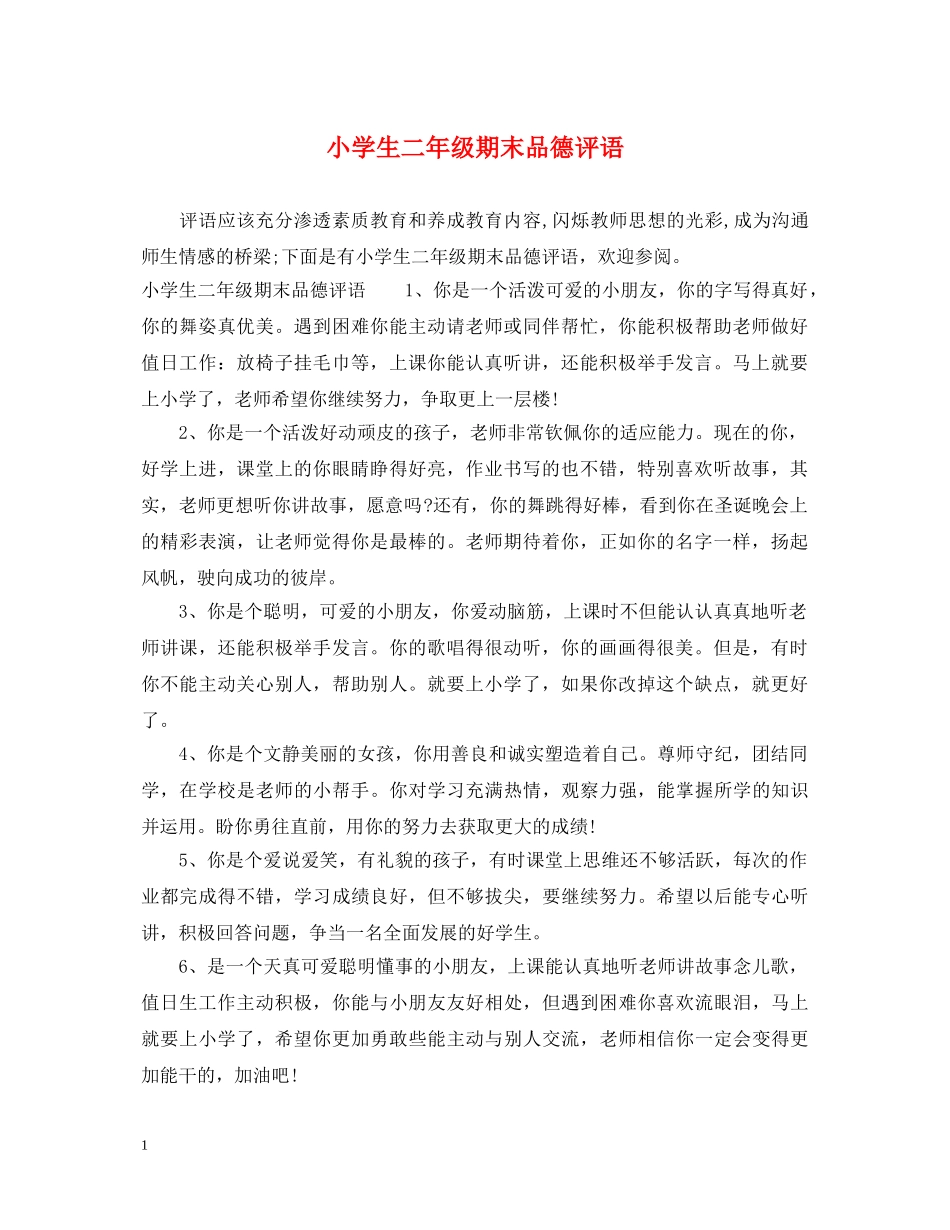 小学生二年级期末品德评语 _第1页