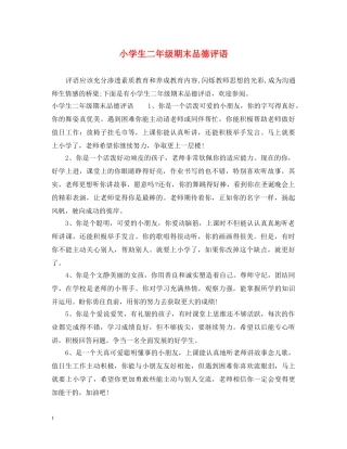 小学生二年级期末品德评语 