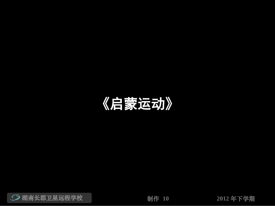 高二历史启蒙运动_第1页