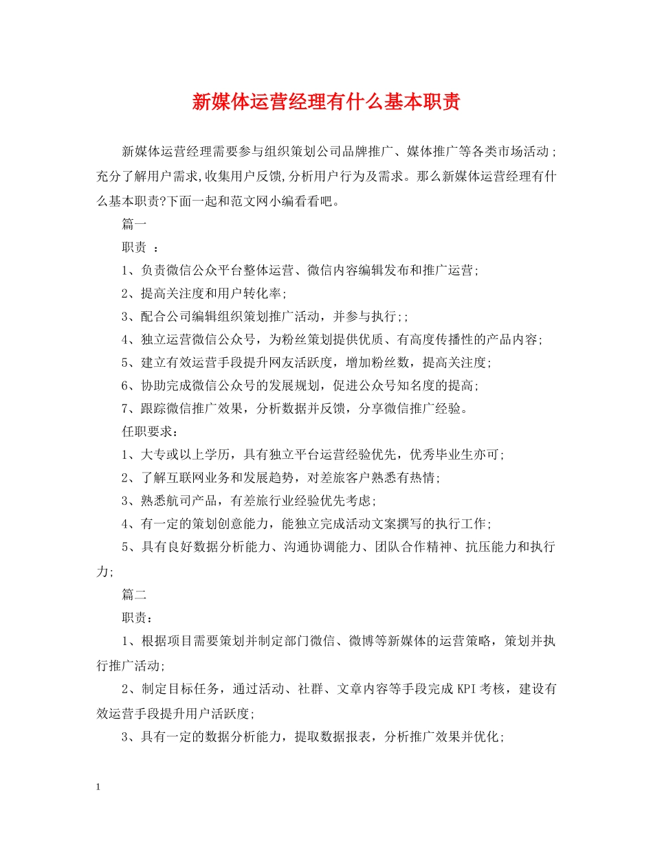 新媒体运营经理有什么基本职责 _第1页