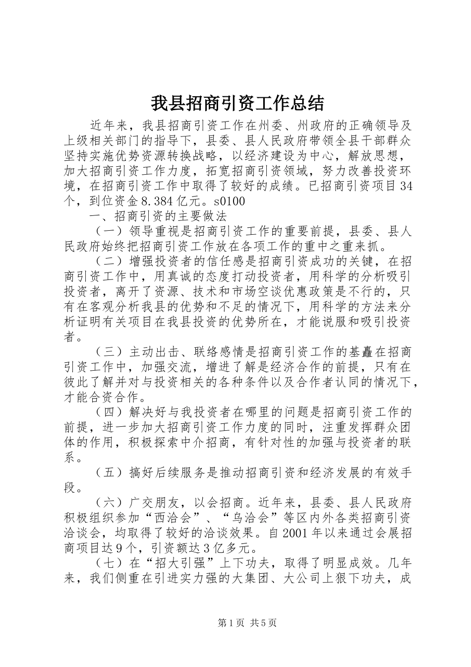 我县招商引资工作总结 _第1页