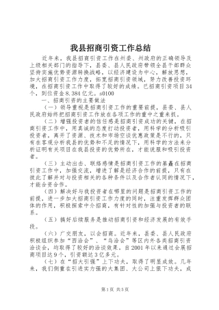 我县招商引资工作总结 