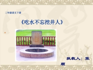 吃水不忘挖井人(好)