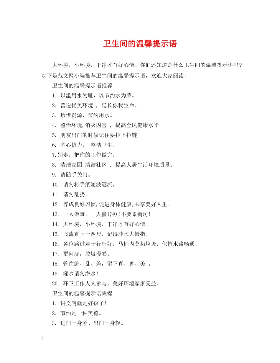 卫生间的温馨提示语 _第1页