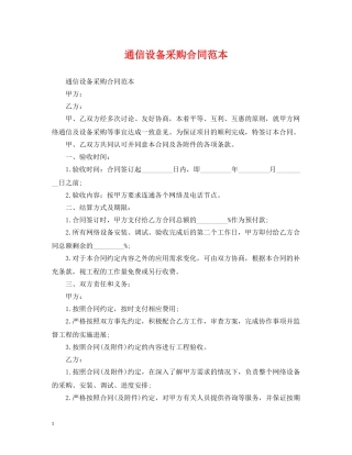 通信设备采购合同范本 