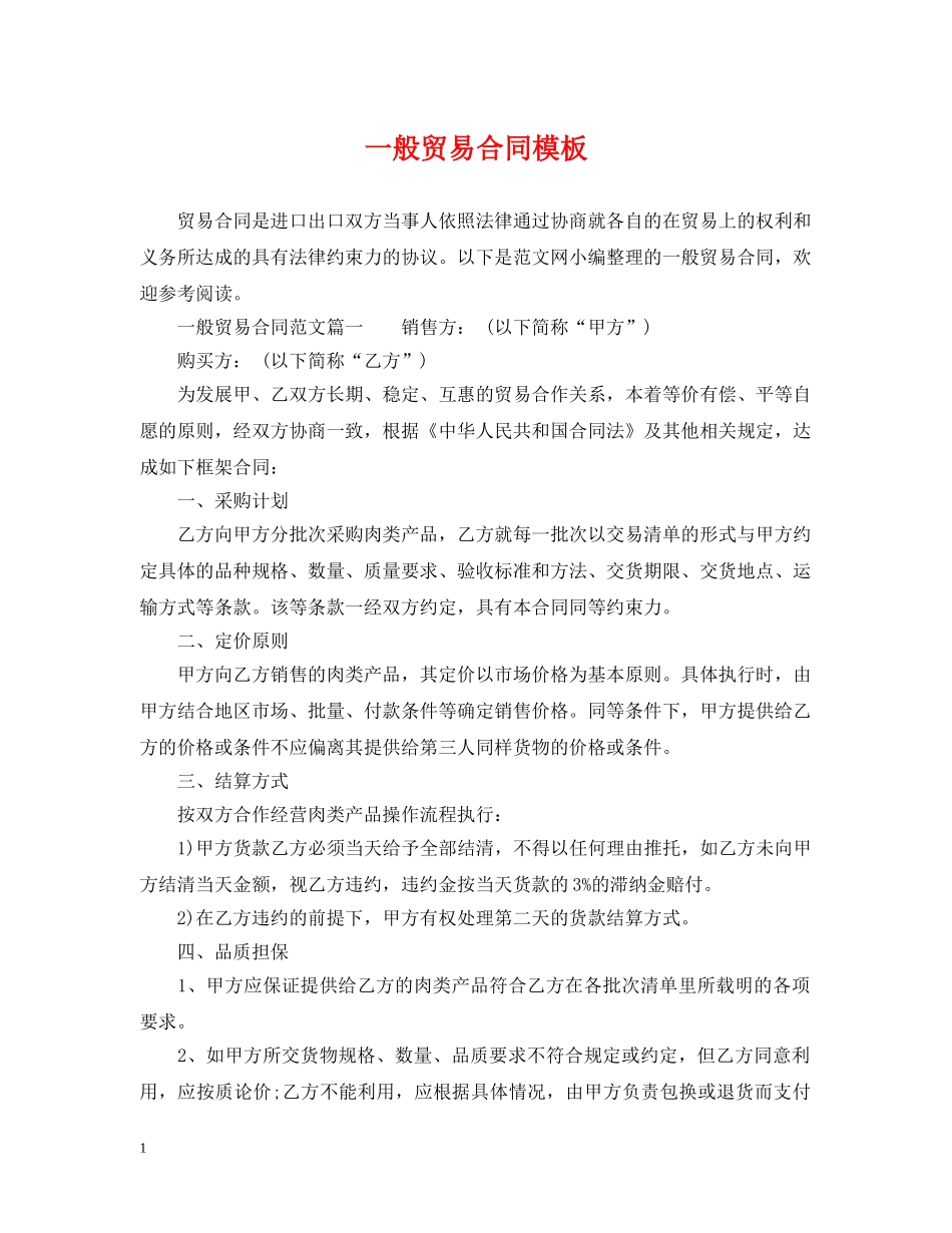 一般贸易合同模板2_第1页