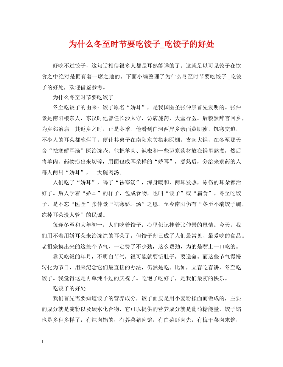 为什么冬至时节要吃饺子_吃饺子的好处_第1页