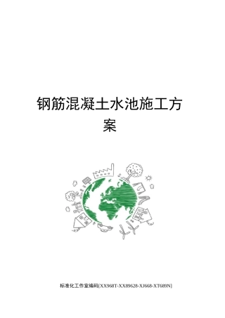 钢筋混凝土水池施工方案