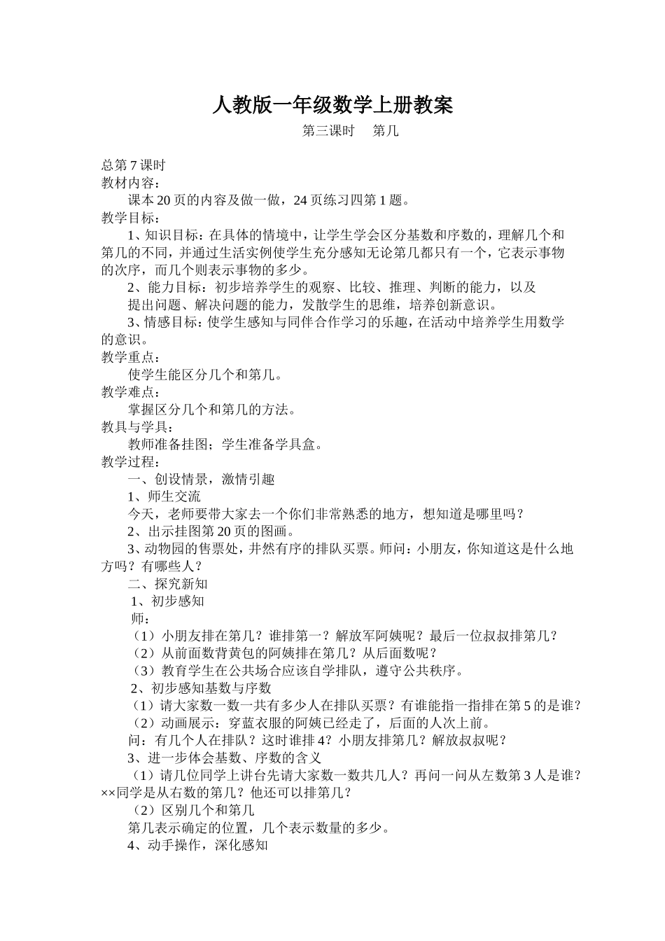 小学数学一年级上册教案7、8课时_第1页