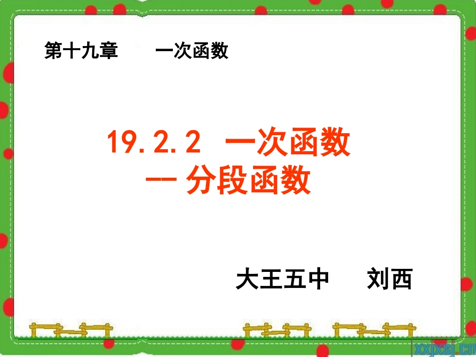 一次函数--分段函数教学反思_第1页