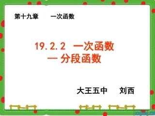 一次函数--分段函数教学反思