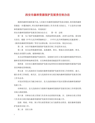 西安市森林资源保护发展责任制办法 