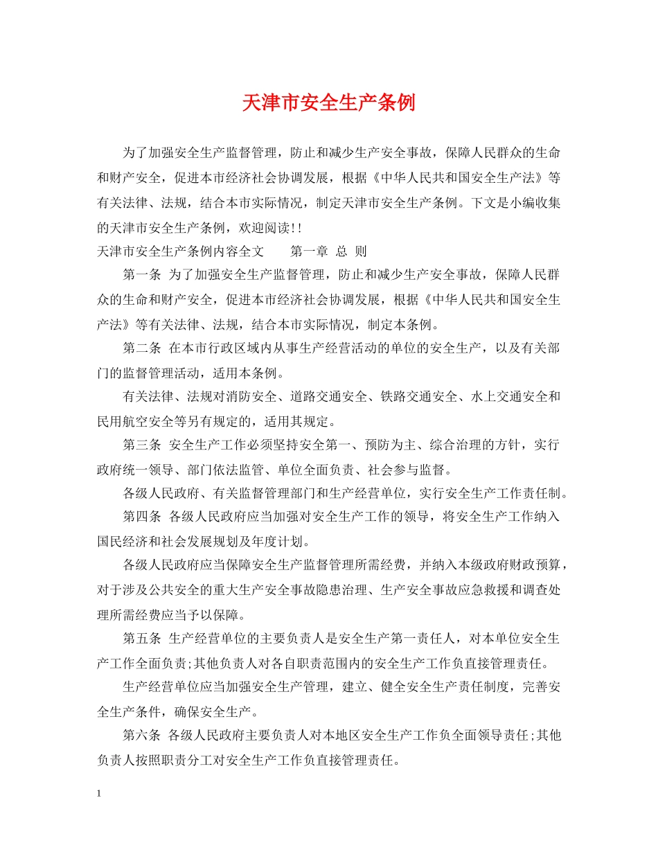 天津市安全生产条例 _第1页