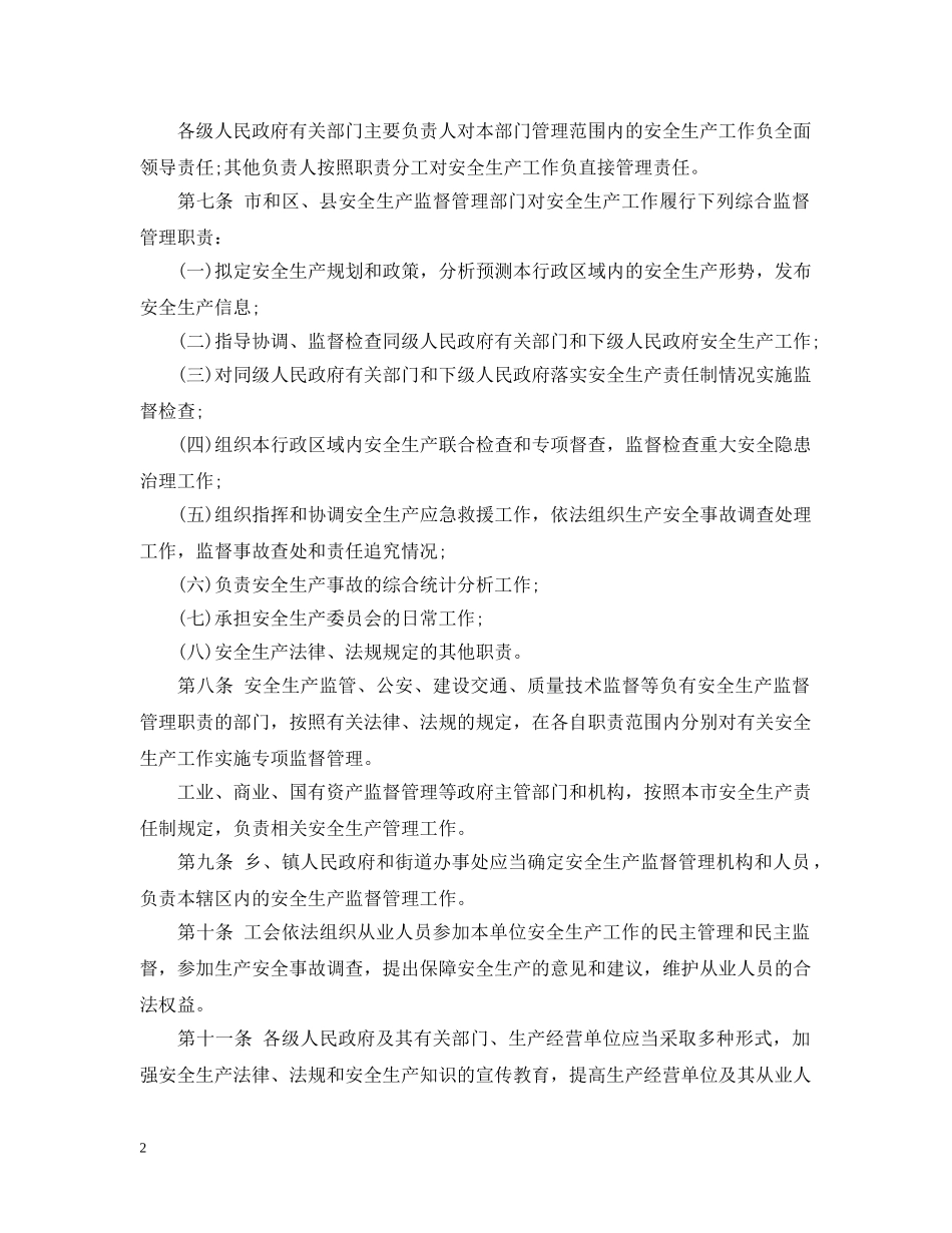 天津市安全生产条例 _第2页