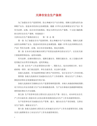 天津市安全生产条例 
