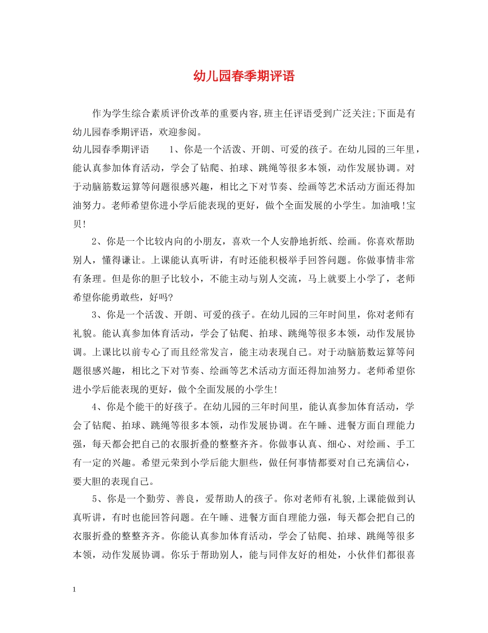 幼儿园春季期评语 _第1页