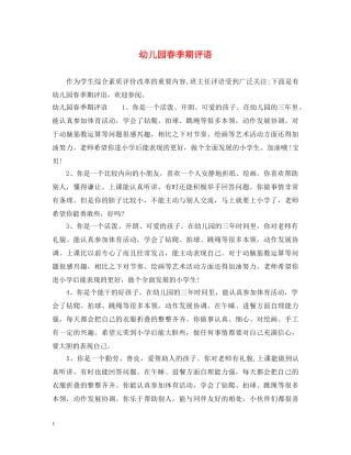 幼儿园春季期评语 