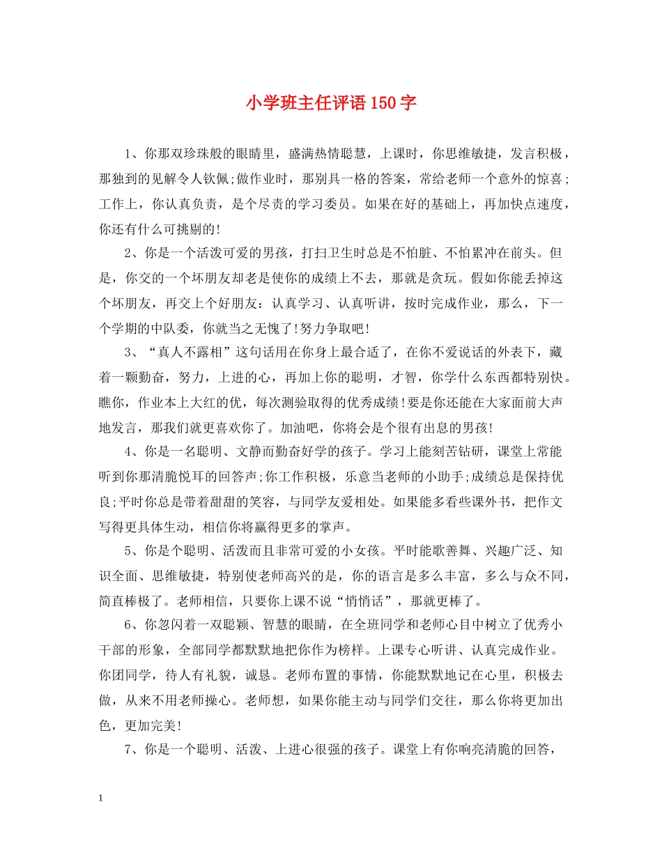 小学班主任评语150字 _第1页
