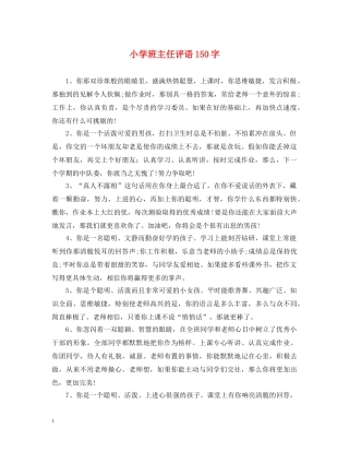 小学班主任评语150字 