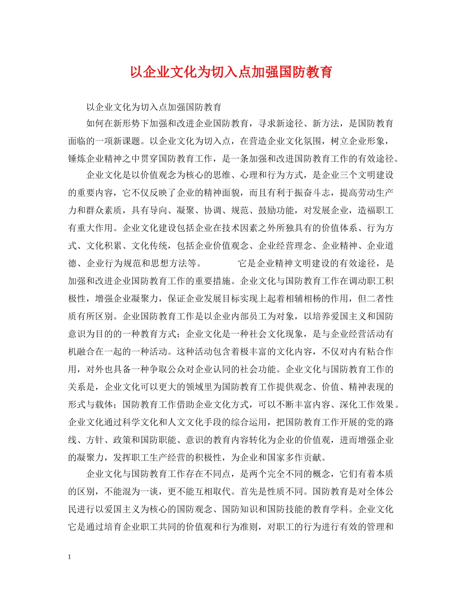 以企业文化为切入点加强国防教育_第1页