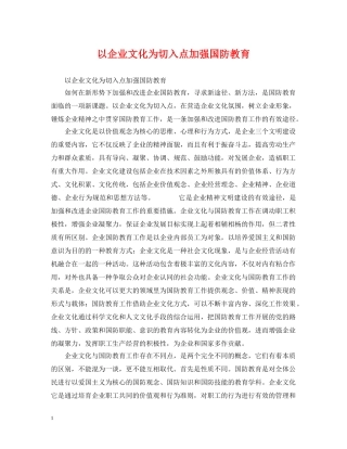 以企业文化为切入点加强国防教育