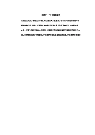 给孩子一个什么样的童年