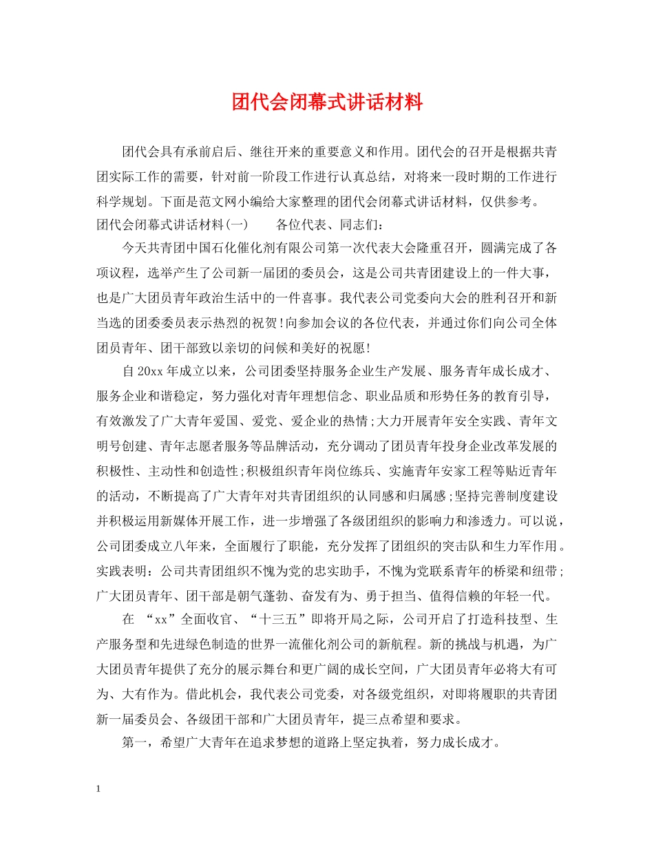 团代会闭幕式讲话材料 _第1页