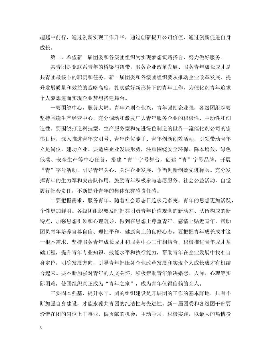 团代会闭幕式讲话材料 _第3页